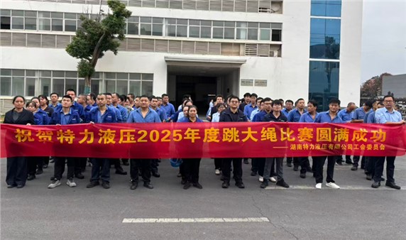 一條繩，一條心，一個(gè)目標(biāo)一起拼